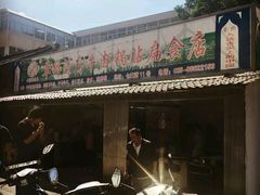 门面-草桥清真牛肉锅贴扁食店