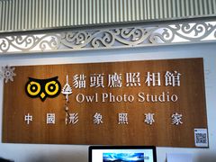 -猫头鹰照相馆(福田店)