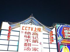 -高记清香园绝味不翻汤