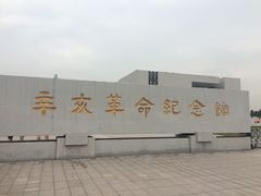 -辛亥革命纪念馆