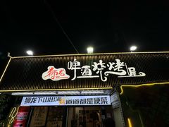 -狮龙啤酒烧烤屋(建二路店)