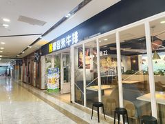 -豪客来牛排(雄峰城店)