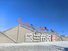 -乌兰布统草原