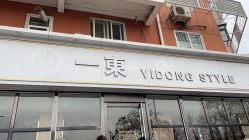 -一東造型烫发染发