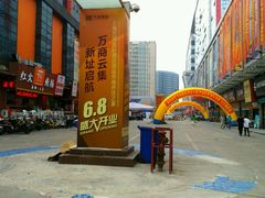 -万润国际酒店用品市场(曹安国际商城店)