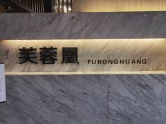 -芙蓉凰花园酒楼