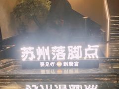 -唐宫足道·SPA·住宿24H会所(木渎店)