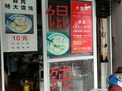 门面-方老大馄饨(抚宁巷店)