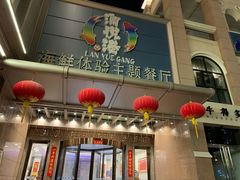 -澜悦港海鲜体验主题餐厅