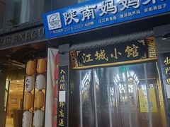 -江城小馆陕南妈妈菜·全球旅行餐厅(钟楼店)