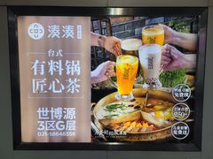 -湊湊火锅·茶憩(世博大道店)