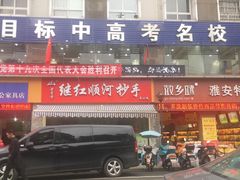 门面-继红顺河抄手名小吃