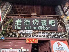 -老街坊餐吧