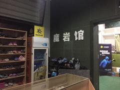 -魔岩攀登(南京东路店)