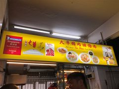 -大华猪肉粿条面