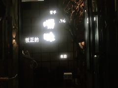 -嘚味徐州烧烤特色菜