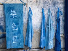 -璞真扎染博物馆