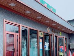 -福寿斋·老北京铜锅涮肉·烤鸭(顺义总店)