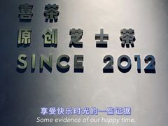 -喜茶(中山利和新地店)