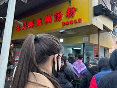 -汪记鲜鱼糊汤粉(沈阳路总店)