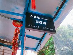 -小梁哥云吞面(黄贝岭店)