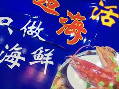 -名超海鲜烧烤大排档