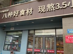 -谷养元八宝粥家常菜(保定店)