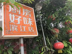 门面-厨房好味(滨江店)