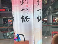 -刘一锅筋头巴脑(大悦城C店)