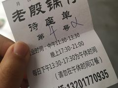 -老殷锅仔