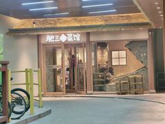 -肥三土菜馆(五四广场店)