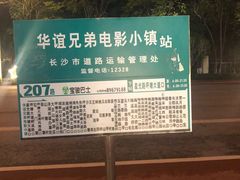 -华谊兄弟（长沙）电影小镇