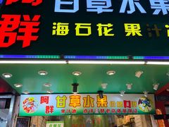 -阿群甘草水果