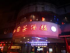 门面-老苏州芳和园茶酒楼  传统苏帮菜(观前店)
