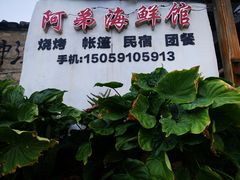 门面-阿弟特色海鲜餐厅·大排档(平潭店)