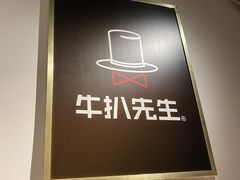 -牛扒先生·厚切雪花牛扒西餐厅(北京路禺山路店)