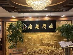 -南门涮肉(东单店)