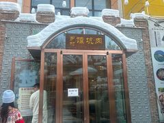 -乡村馕坑肉·烧烤·新疆菜·本地人更爱吃(阿勒泰首店)