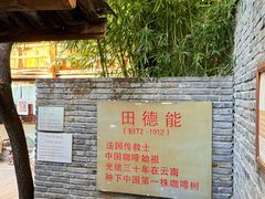 -田德能咖啡博物馆