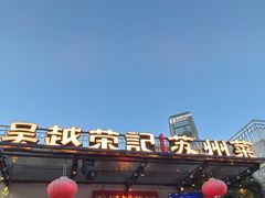 -吴越荣记苏州菜·松鼠桂鱼 100% 活鱼现做(月光码头店)