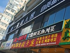 门面-懒人盐府人家(航天桥店)