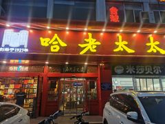 -哈老太太(联盟路店)