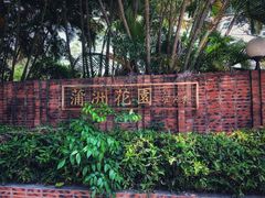 -南沙蒲洲花园