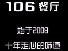 门面-106餐厅(山水文园店)