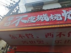 -郑记•不夜城烧烤•龙虾•虾蟹(黄鹤楼店)