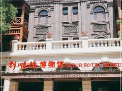 -利顺德博物馆