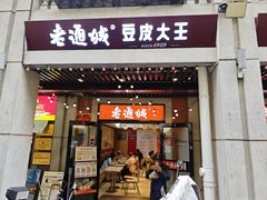 -老通城豆皮大王(吉庆街店)
