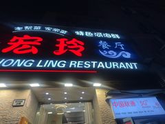 -宏玲餐厅(四川南路店)