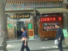 -老白家水盆羊肉
