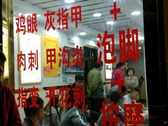 -郑远元专业修脚房(莘朱路店)